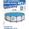 Солнечное покрывало BESTWAY для каркасного бассейна 427см (D417см) 58252 BW